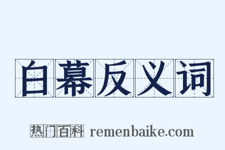 白幕反义词是什么意思的图片